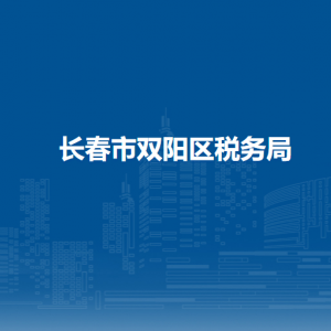 長春市雙陽區(qū)稅務局各稅務所辦公地址和聯(lián)系電話