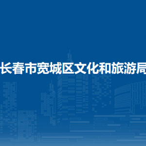 長(zhǎng)春市寬城區(qū)文化和旅游局各直屬單位地址及聯(lián)系電話