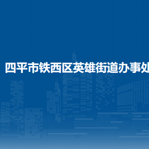 四平市鐵西區(qū)英雄街道各部門負(fù)責(zé)人和聯(lián)系電話