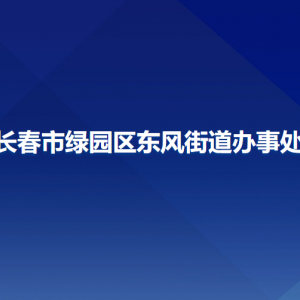 長春市綠園區(qū)東風街道辦事處各部門聯(lián)系電話