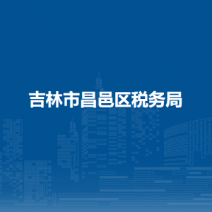 吉林市昌邑區(qū)稅務(wù)局辦稅服務(wù)廳地址辦公時間及納稅咨詢電話