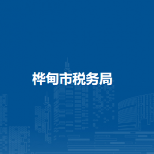 樺甸市稅務(wù)局辦稅服務(wù)廳地址辦公時(shí)間及納稅咨詢電話