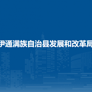 伊通滿族自治縣發(fā)展和改革局各部門(mén)負(fù)責(zé)人和聯(lián)系電話