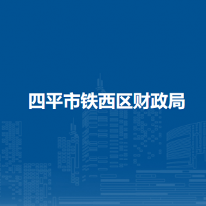 四平市鐵西區(qū)財(cái)政局各部門負(fù)責(zé)人和聯(lián)系電話