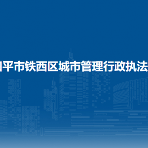 四平市鐵西區(qū)城市管理行政執(zhí)法局各部門負(fù)責(zé)人和聯(lián)系電話