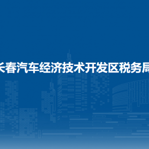 長春汽車經(jīng)濟(jì)技術(shù)開發(fā)區(qū)稅務(wù)局辦稅服務(wù)廳地址辦公時(shí)間及咨詢電話