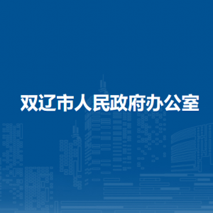 雙遼市人民政府辦公室各部門負責人和聯系電話