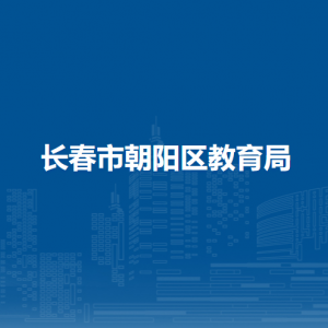 長春市朝陽區(qū)教育局各部門職責及聯(lián)系電話