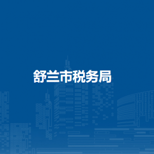 舒蘭市稅務局辦稅服務廳地址辦公時間及納稅咨詢電話