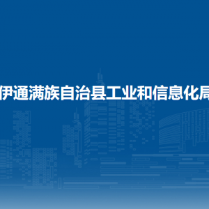 伊通滿族自治縣工業(yè)和信息化局各部門負責人及聯(lián)系電話