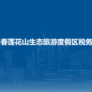 長(zhǎng)春蓮花山生態(tài)旅游度假區(qū)稅務(wù)局涉稅投訴舉報(bào)和納稅服務(wù)電話