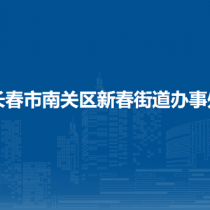 長春市南關(guān)區(qū)新春街道辦事處各部門負責人和聯(lián)系電話