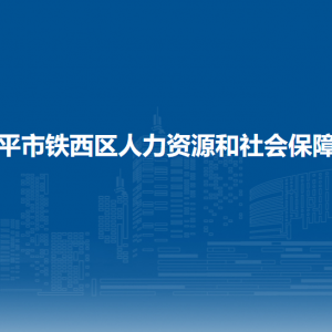 四平市鐵西區(qū)人力資源和社會保障局各部門負(fù)責(zé)人和聯(lián)系電話