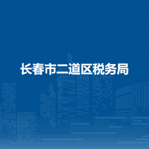 長春市二道區(qū)稅務(wù)局涉稅投訴舉報(bào)和納稅服務(wù)電話