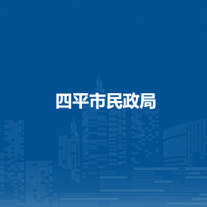 四平市民政局各部門負(fù)責(zé)人和聯(lián)系電話