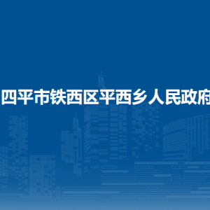 四平市鐵西區(qū)平西鄉(xiāng)政府各部門負(fù)責(zé)人和聯(lián)系電話