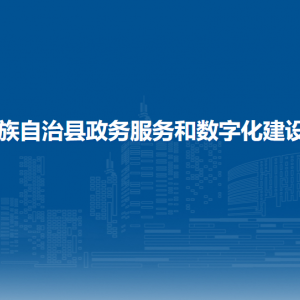 伊通滿族自治縣政務服務和數字化建設管理局各部門聯系電話