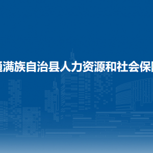 伊通滿族自治縣人力資源和社會保障局各部門聯(lián)系電話