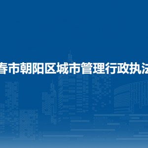 長春市朝陽區(qū)城市管理行政執(zhí)法局各部門職責(zé)及聯(lián)系電話