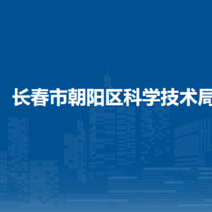 長(zhǎng)春市朝陽(yáng)區(qū)科學(xué)技術(shù)局各部門職責(zé)及聯(lián)系電話