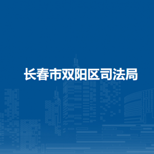 長春市雙陽區(qū)司法局各部門負責人和聯系電話