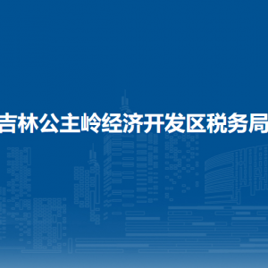 吉林公主嶺經(jīng)濟(jì)開發(fā)區(qū)稅務(wù)局涉稅投訴舉報和納稅服務(wù)電話