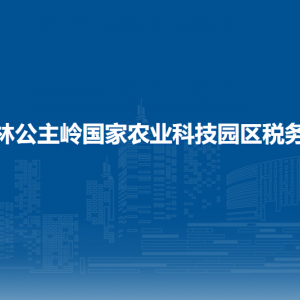 吉林公主嶺國家農(nóng)業(yè)科技園區(qū)稅務(wù)局涉稅投訴舉報(bào)和納稅服務(wù)電話