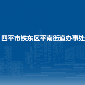 四平市鐵東區(qū)平南街道辦事處各部門負(fù)責(zé)人和聯(lián)系電話