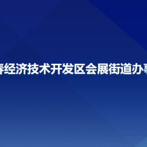 長春經(jīng)濟技術(shù)開發(fā)區(qū)會展街道各部門聯(lián)系電話