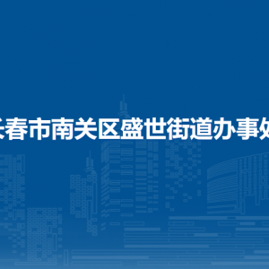 長春市南關(guān)區(qū)盛世街道各部門負責(zé)人和聯(lián)系電話