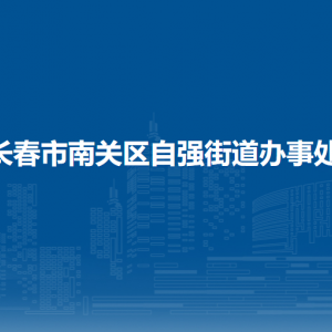 長春市南關(guān)區(qū)自強街道辦事處各部門負責(zé)人和聯(lián)系電話