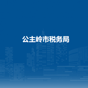 公主嶺市稅務(wù)局辦稅服務(wù)廳地址辦公時(shí)間及納稅咨詢電話