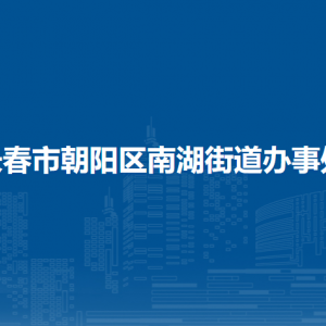 長春市朝陽區(qū)南湖街道辦事處各部門職責及聯(lián)系電話