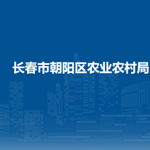 長(zhǎng)春市朝陽(yáng)區(qū)農(nóng)業(yè)農(nóng)村局各部門(mén)職責(zé)及聯(lián)系電話(huà)