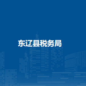 東遼縣稅務(wù)局涉稅投訴舉報(bào)和納稅服務(wù)咨詢(xún)電話(huà)