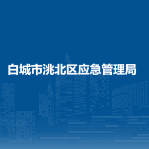 白城市洮北區(qū)應(yīng)急管理局下屬事業(yè)單位地址及聯(lián)系電話(huà)