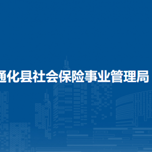 通化縣社會(huì)保險(xiǎn)事業(yè)管理局各部門(mén)工作時(shí)間和聯(lián)系電話