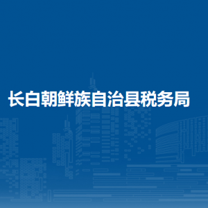 長(zhǎng)白縣稅務(wù)局各稅務(wù)分局（所）辦公地址及聯(lián)系電話