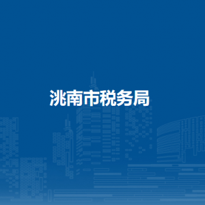 洮南市稅務(wù)局辦稅服務(wù)廳地址辦公時間及納稅咨詢電話