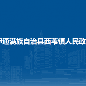 伊通滿族自治縣西葦鎮(zhèn)政府各部門(mén)負(fù)責(zé)人和聯(lián)系電話