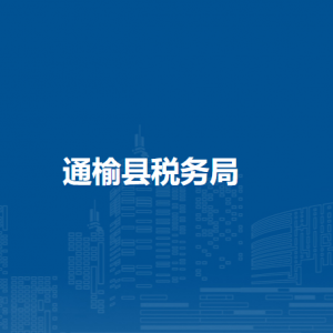 通榆縣稅務局辦稅服務廳地址辦公時間及納稅咨詢電話