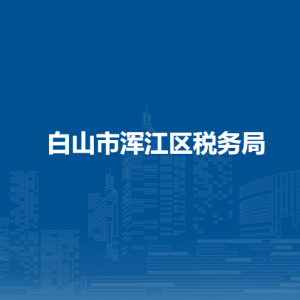 白山市渾江區(qū)稅務(wù)局辦稅服務(wù)廳地址辦公時間及咨詢電話