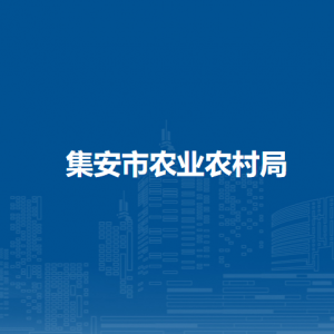 集安市農(nóng)業(yè)農(nóng)村局各部門職責及聯(lián)系電話