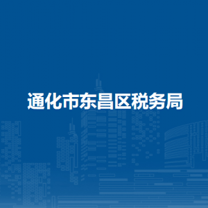 通化市東昌區(qū)稅務(wù)局辦稅服務(wù)廳地址辦公時間及納稅咨詢電話