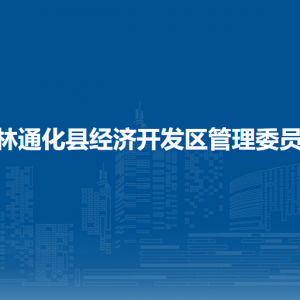 吉林通化縣經(jīng)濟(jì)開(kāi)發(fā)區(qū)管委會(huì)各部門(mén)職責(zé)及聯(lián)系電話