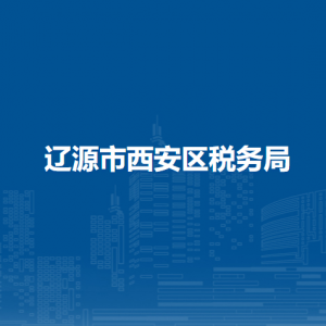 遼源西安區(qū)稅務(wù)局辦稅服務(wù)廳地址辦公時(shí)間及咨詢(xún)電話(huà)