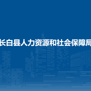 長白縣人力資源和社會保障局各部門負責人和聯(lián)系電話