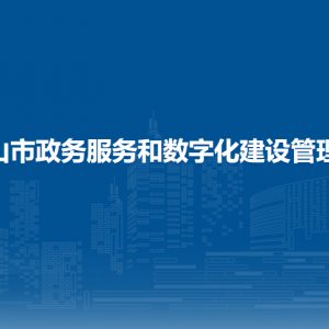 白山市政務(wù)服務(wù)和數(shù)字化建設(shè)管理局各部門負責人和聯(lián)系電話