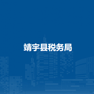 靖宇縣稅務(wù)局辦稅服務(wù)廳地址辦公時間及咨詢電話