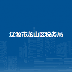 遼源市龍山區(qū)稅務(wù)局辦稅服務(wù)廳地址辦公時間及納稅咨詢電話